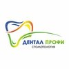 Стоматология Дентал Профи